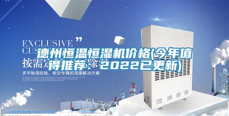 德州恒溫恒濕機價格(今年值得推薦：2022已更新)