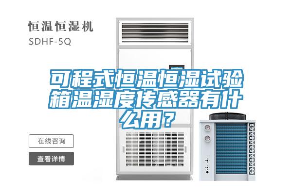 可程式恒溫恒濕試驗箱溫濕度傳感器有什麽用？