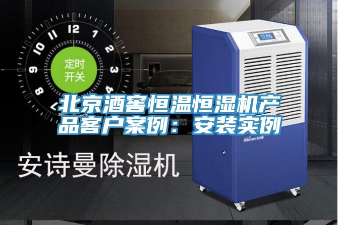北京酒窖恒溫恒濕機產品客戶案例：安裝實例