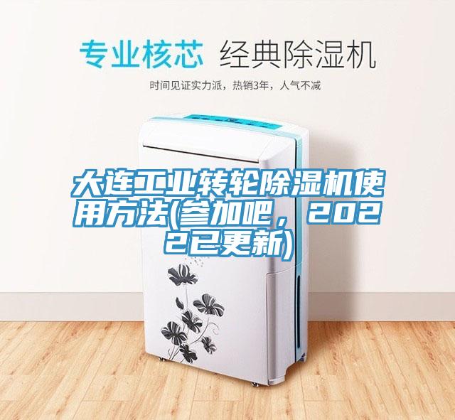 大連工業轉輪小黄片软件免费下载使用方法(參加吧，2022已更新)