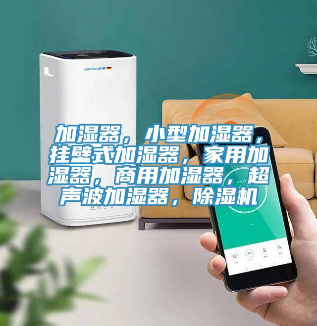 加濕器，小型加濕器，掛壁式加濕器，家用加濕器，商用加濕器，超聲波加濕器，小黄片软件免费下载