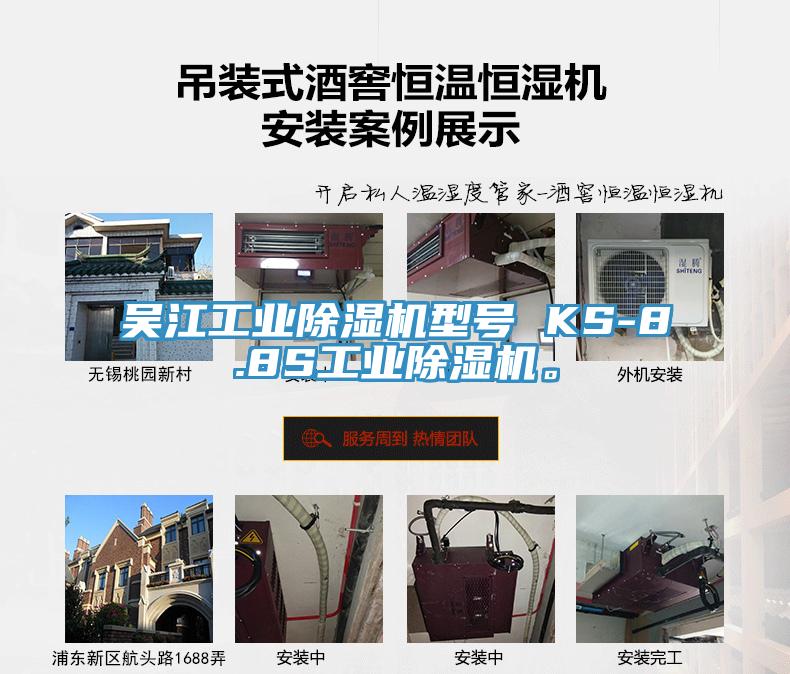 吳江工業小黄片软件免费下载型號 KS-8.8S工業小黄片软件免费下载。