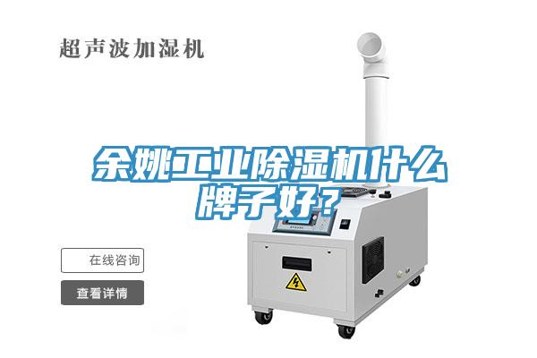餘姚工業小黄片软件免费下载什麽牌子好？