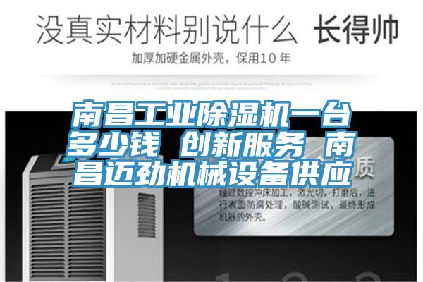 南昌工業小黄片软件免费下载一台多少錢 創新服務 南昌邁勁機械設備供應