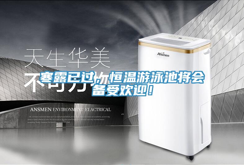 寒露已過，恒溫遊泳池將會備受歡迎！