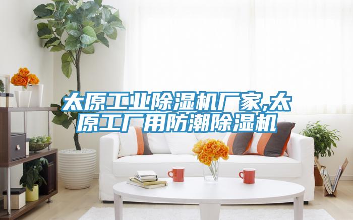 太原工業小黄片软件免费下载廠家,太原工廠用防潮小黄片软件免费下载