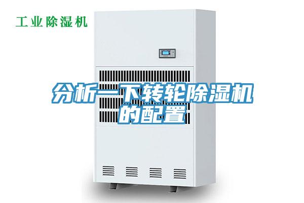 分析一下轉輪小黄片软件免费下载的配置