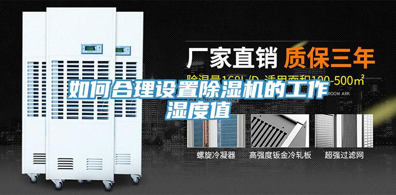 如何合理設置小黄片软件免费下载的工作濕度值