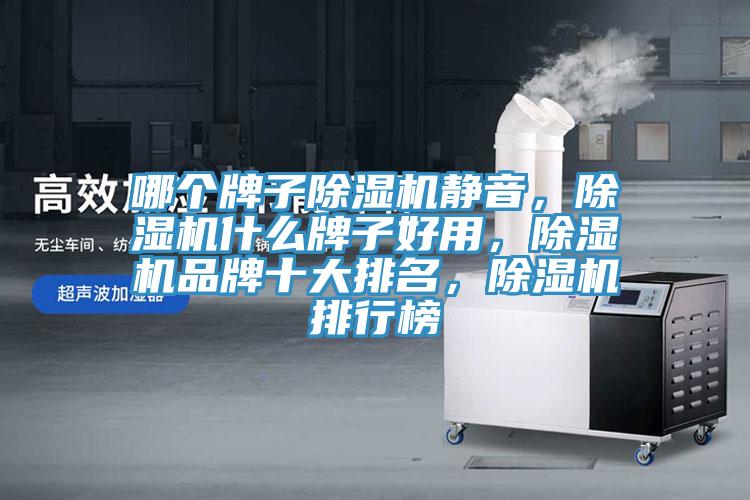 哪個牌子小黄片软件免费下载靜音，小黄片软件免费下载什麽牌子好用，小黄片软件免费下载品牌十大排名，小黄片软件免费下载排行榜