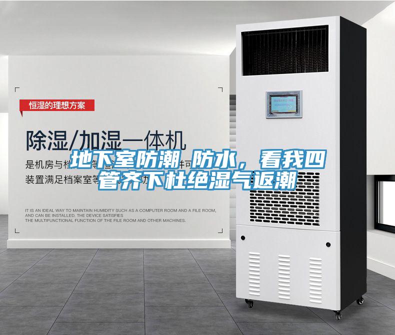 地下室防潮≠防水，看我四管齊下杜絕濕氣返潮