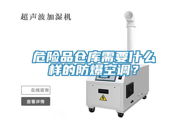 危險品倉庫需要什麽樣的防爆空調？