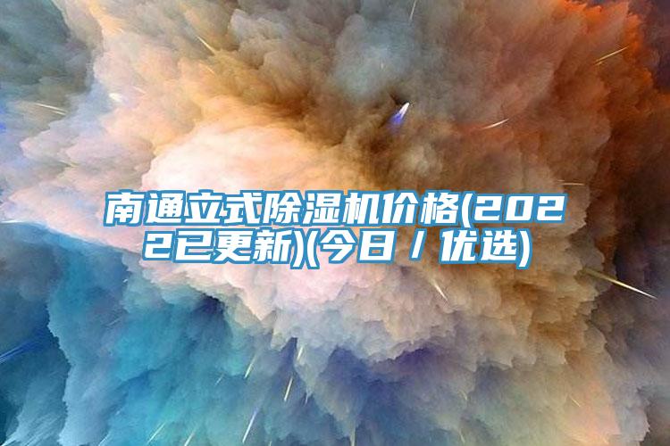 南通立式小黄片软件免费下载價格(2022已更新)(今日／優選)