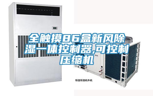 全觸摸86盒新風除濕一體控製器,可控製壓縮機