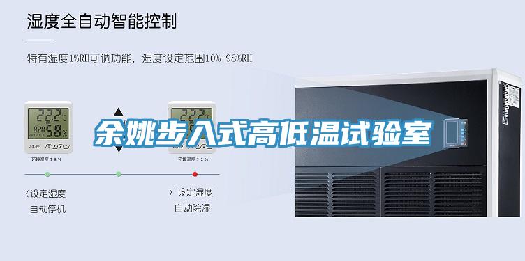 餘姚步入式高低溫試驗室
