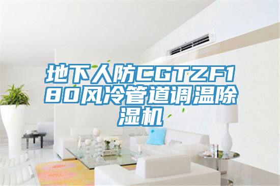 地下人防CGTZF180風冷管道調溫小黄片软件免费下载