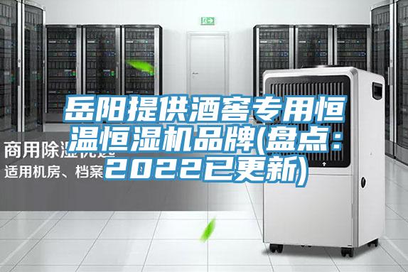 嶽陽提供酒窖專用恒溫恒濕機品牌(盤點：2022已更新)