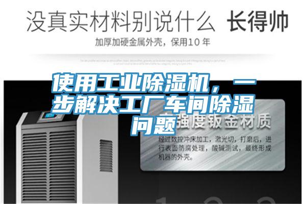 使用工業小黄片软件免费下载，一步解決工廠車間除濕問題