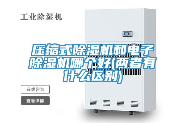 壓縮式小黄片软件免费下载和電子小黄片软件免费下载哪個好(兩者有什麽區別)