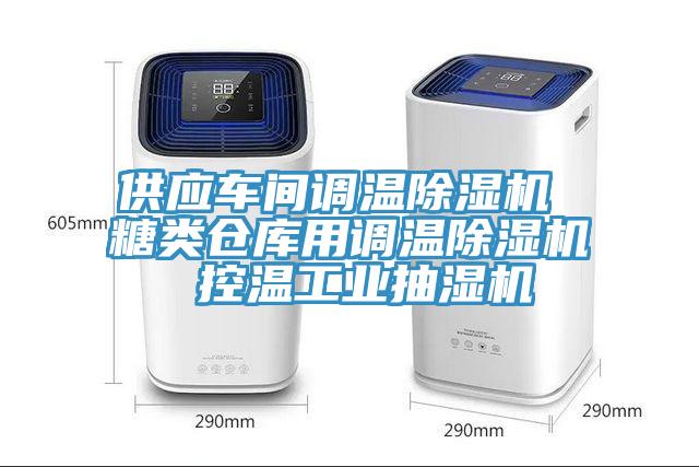 供應車間調溫小黄片软件免费下载 糖類倉庫用調溫小黄片软件免费下载 控溫工業抽濕機
