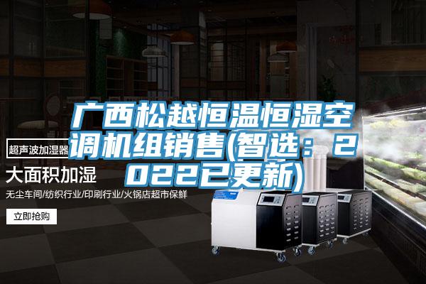 廣西鬆越恒溫恒濕空調機組銷售(智選：2022已更新)