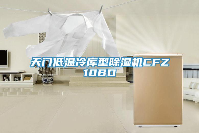 天門低溫冷庫型小黄片软件免费下载CFZ10BD