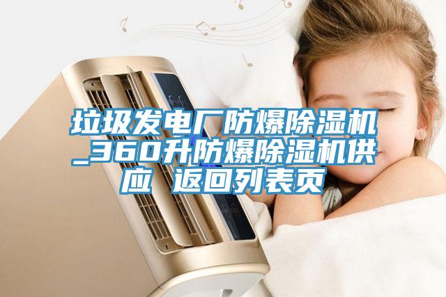 垃圾發電廠防爆小黄片软件免费下载_360升防爆小黄片软件免费下载供應 返回列表頁