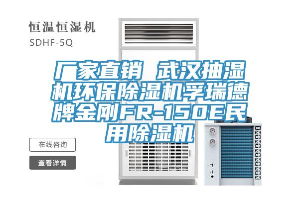 廠家直銷 武漢抽濕機環保小黄片软件免费下载孚瑞德牌金剛FR-150E民用小黄片软件免费下载