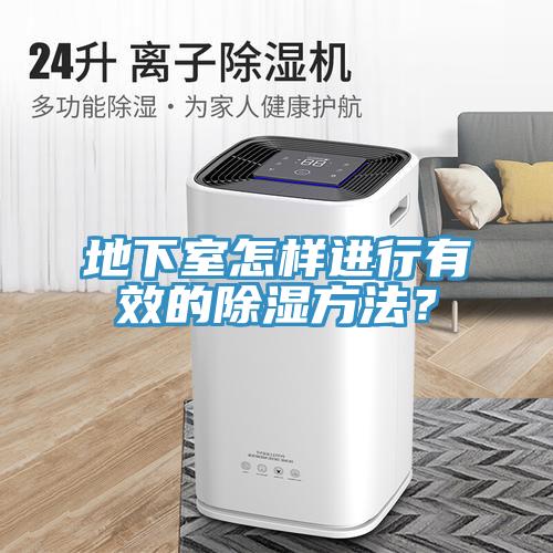 地下室怎樣進行有效的除濕方法？