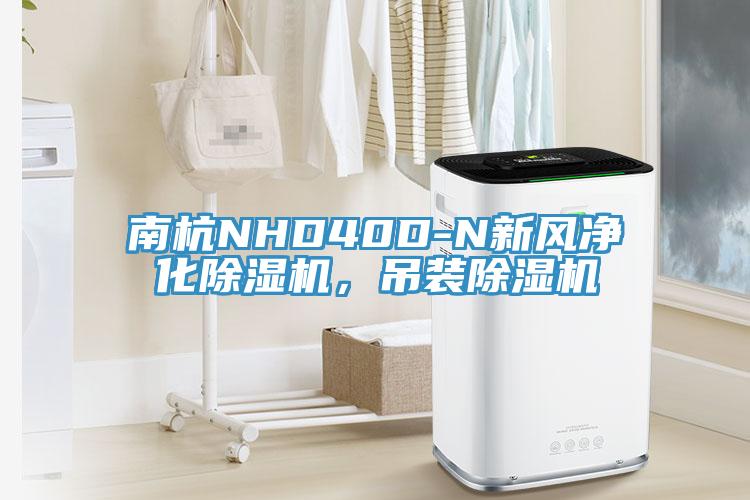 南杭NHD40D-N新風淨化小黄片软件免费下载，吊裝小黄片软件免费下载