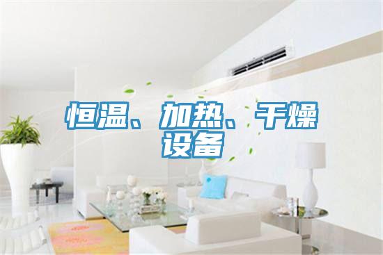 恒溫、加熱、幹燥設備