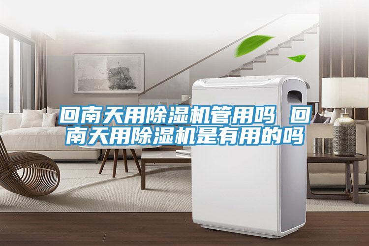 回南天用小黄片软件免费下载管用嗎 回南天用小黄片软件免费下载是有用的嗎