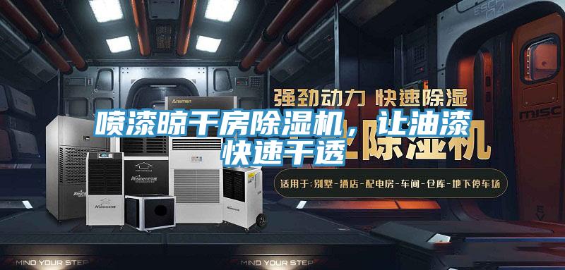 噴漆晾幹房小黄片软件免费下载，讓油漆快速幹透