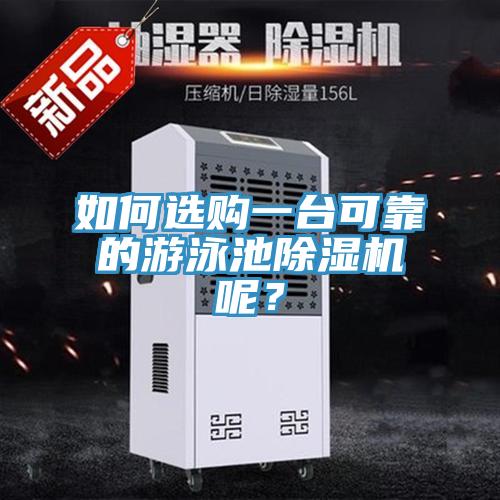 如何選購一台可靠的遊泳池小黄片软件免费下载呢？