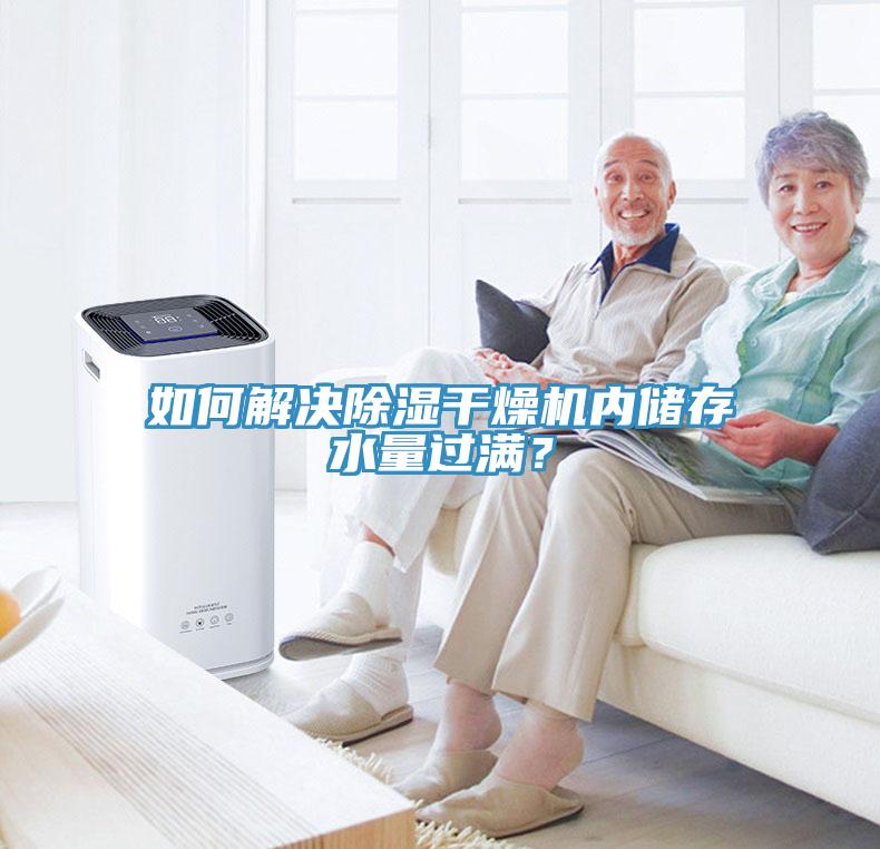 如何解決除濕幹燥機內儲存水量過滿？