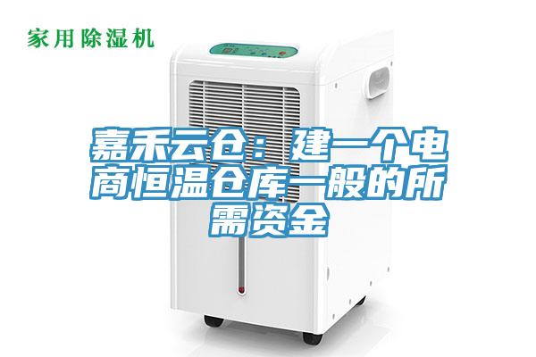 嘉禾雲倉：建一個電商恒溫倉庫一般的所需資金