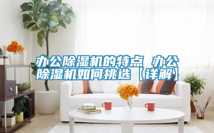 辦公小黄片软件免费下载的特點 辦公小黄片软件免费下载如何挑選【詳解】