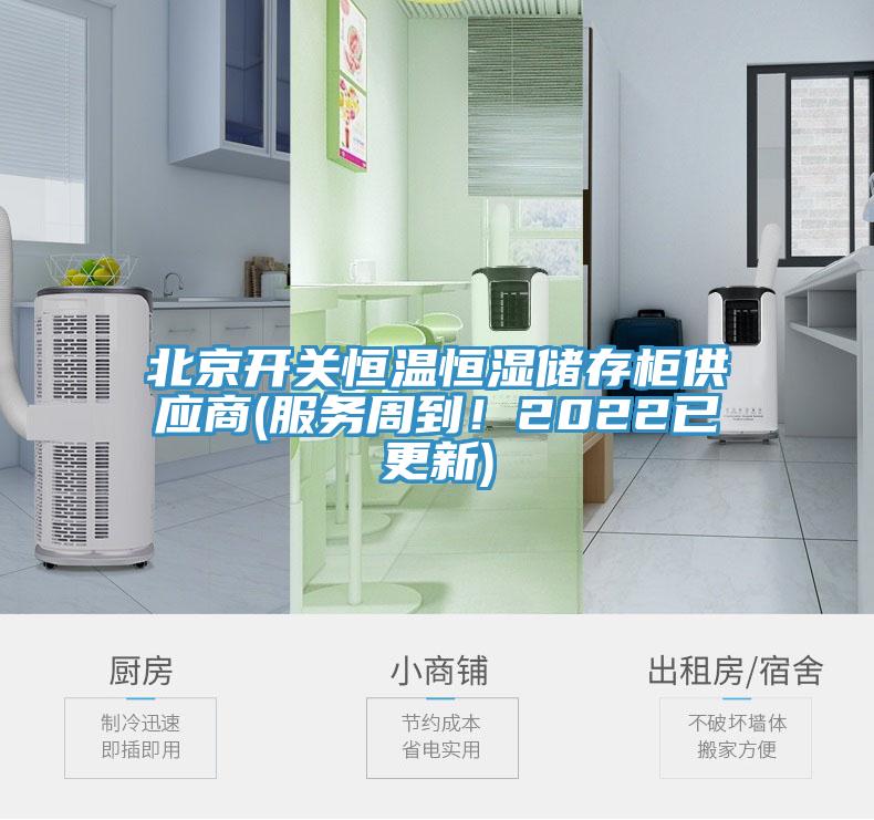 北京開關恒溫恒濕儲存櫃供應商(服務周到！2022已更新)