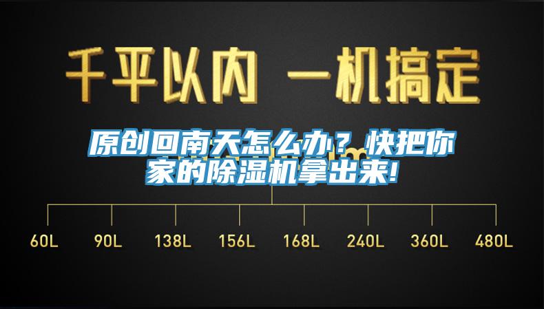 原創回南天怎麽辦？快把你家的小黄片软件免费下载拿出來!