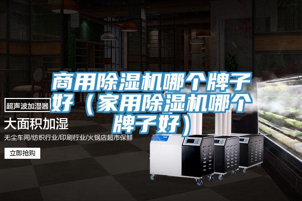 商用小黄片软件免费下载哪個牌子好（家用小黄片软件免费下载哪個牌子好）