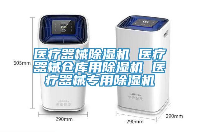 醫療器械小黄片软件免费下载 醫療器械倉庫用小黄片软件免费下载 醫療器械專用小黄片软件免费下载