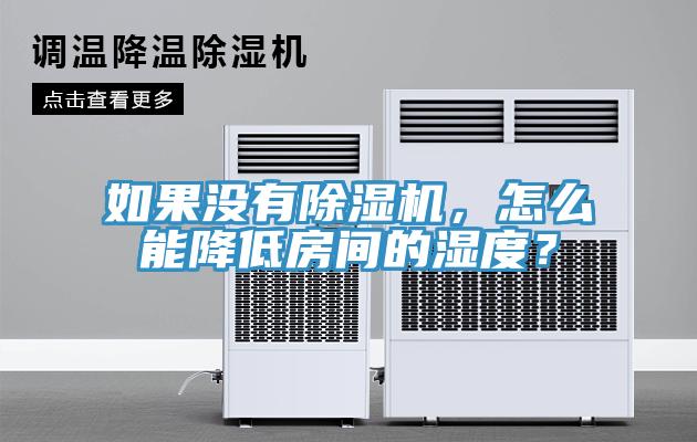 如果沒有小黄片软件免费下载，怎麽能降低房間的濕度？