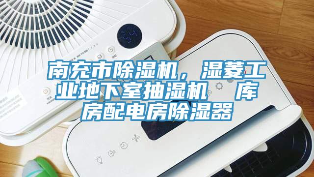 南充市小黄片软件免费下载，濕菱工業地下室抽濕機  庫房配電房除濕器