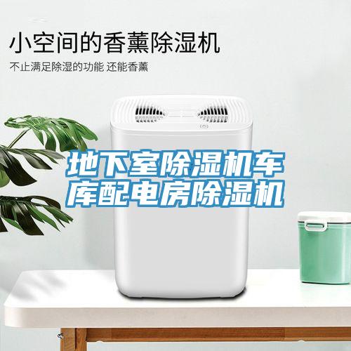 地下室小黄片软件免费下载車庫配電房小黄片软件免费下载