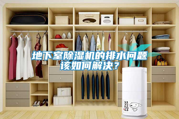 地下室小黄片软件免费下载的排水問題該如何解決？