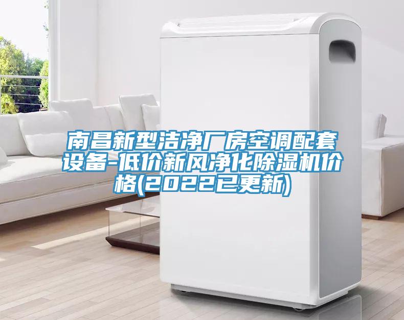 南昌新型潔淨廠房空調配套設備-低價新風淨化小黄片软件免费下载價格(2022已更新)