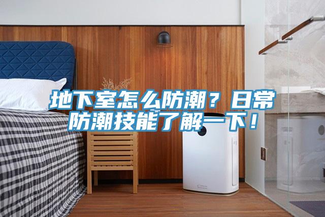 地下室怎麽防潮？日常防潮技能了解一下！