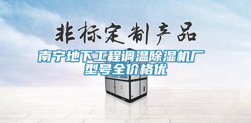 南寧地下工程調溫小黄片软件免费下载廠 型號全價格優