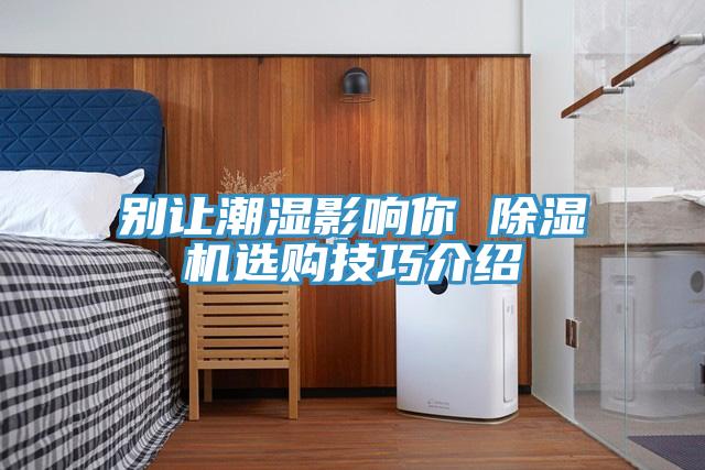 別讓潮濕影響你 小黄片软件免费下载選購技巧介紹