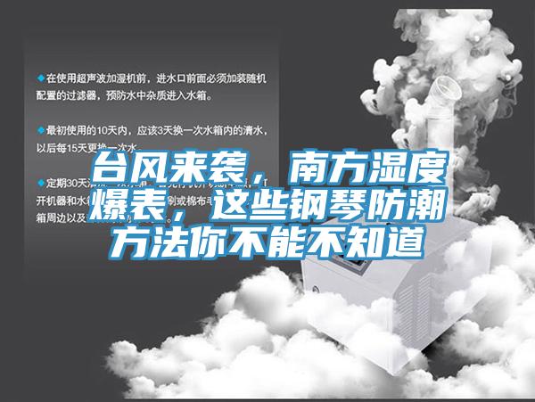 台風來襲，南方濕度爆表，這些鋼琴防潮方法你不能不知道