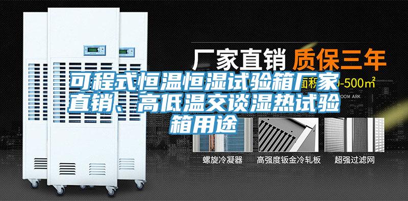 可程式恒溫恒濕試驗箱廠家直銷、高低溫交談濕熱試驗箱用途